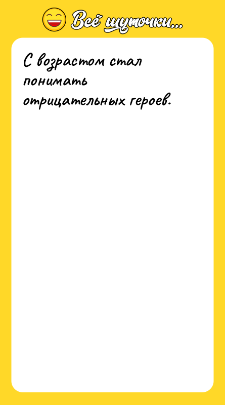 С возрастом стал понимать отрицательных героев.