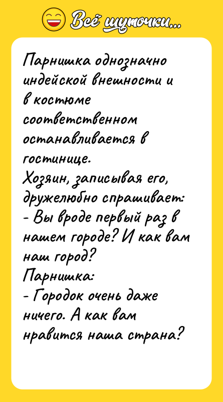 Паpнишка однозначно индейской внешности и в костюме соответственном останавливается в