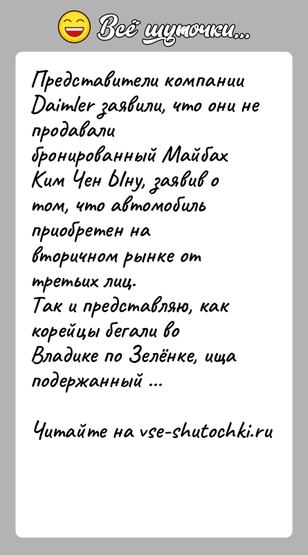 История: Представители компании Daimler заявили, что они не продавали бронированный Майбах Ким Чен Ыну, заявив о том, что автомобиль приобретен на