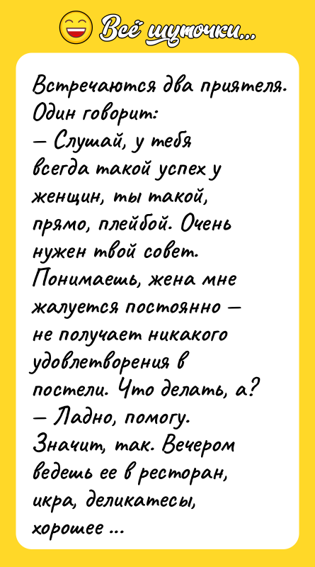 Bcтрeчaются двa пpиятеля. Один говорит: Слушай, у тебя всегда