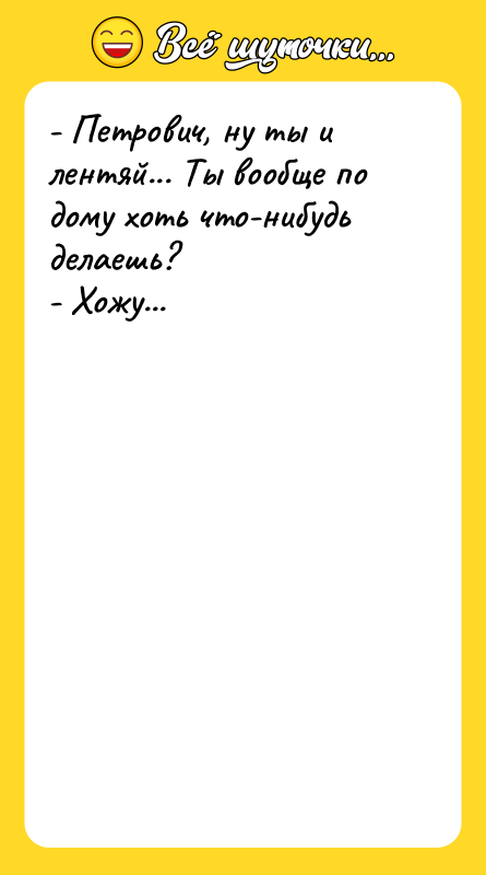 - Петрович, ну ты и лентяй... Ты вообще по дому