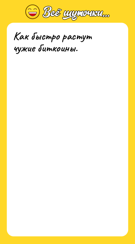 Как быстро растут чужие биткоины.
