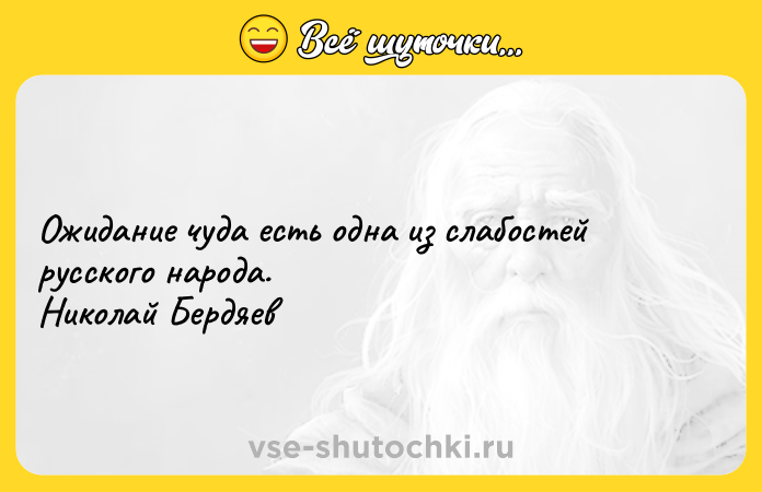 Цитата: Ожидание чуда есть одна из слабостей русского народа. Николай Бердяев