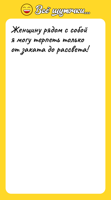 Женщину рядом с собой я могу терпеть только от заката