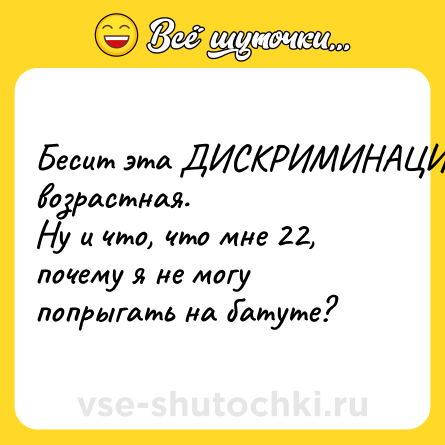 Шутка: Бесит эта ДИСКРИМИНАЦИЯ возрастная.<br>Ну и что, что мне 22, почему я не могу попрыгать на батуте?