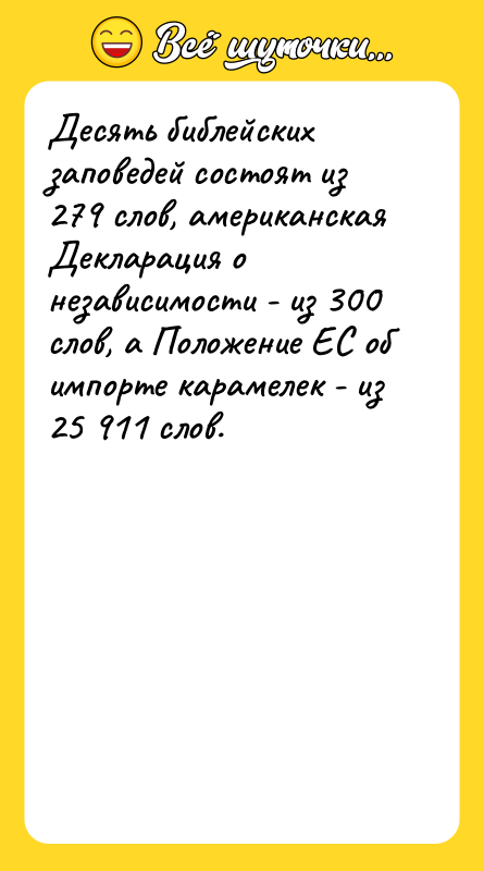 Десять библейских заповедей состоят из 279 слов, американская Декларация о