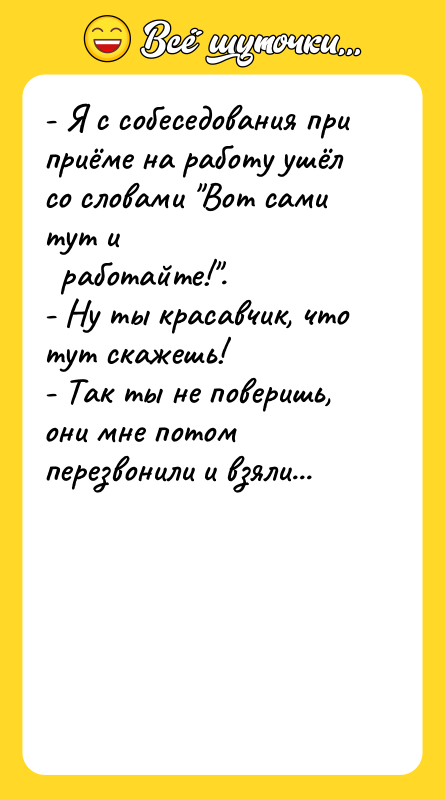 - Я с собеседования при приёме на работу ушёл со
