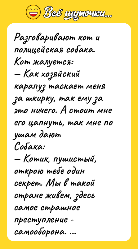 Разговаривают кот и полицейская собака.  Кот жалуется:  —