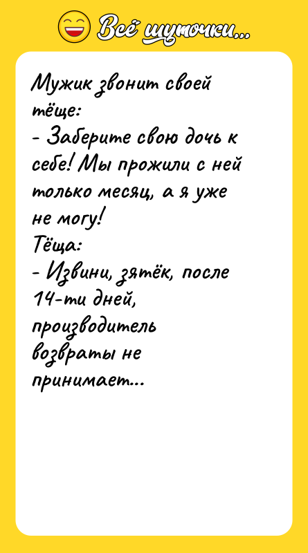 Мужик звонит своей тёще:  - Заберите свою дочь к