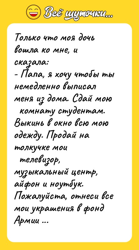 Только что моя дочь вошла ко мне, и сказала: -