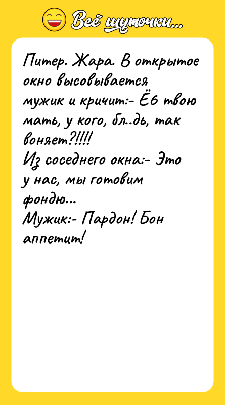 Питер. Жара. В открытое окно высовывается мужик и кричит:- Ё6