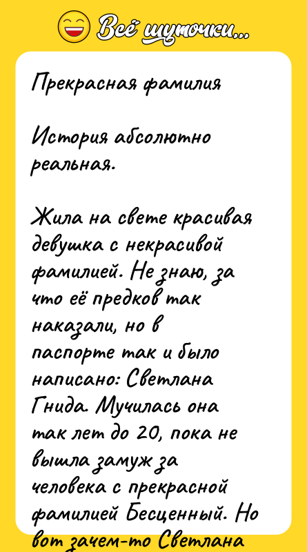 Прекрасная фамилия История абсолютно реальная. Жила на свете