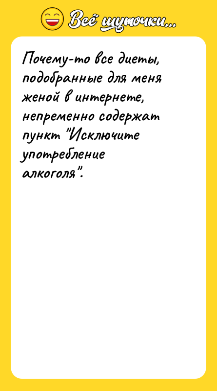 Почему-то все диеты, подобранные для меня женой в интернете, непременно