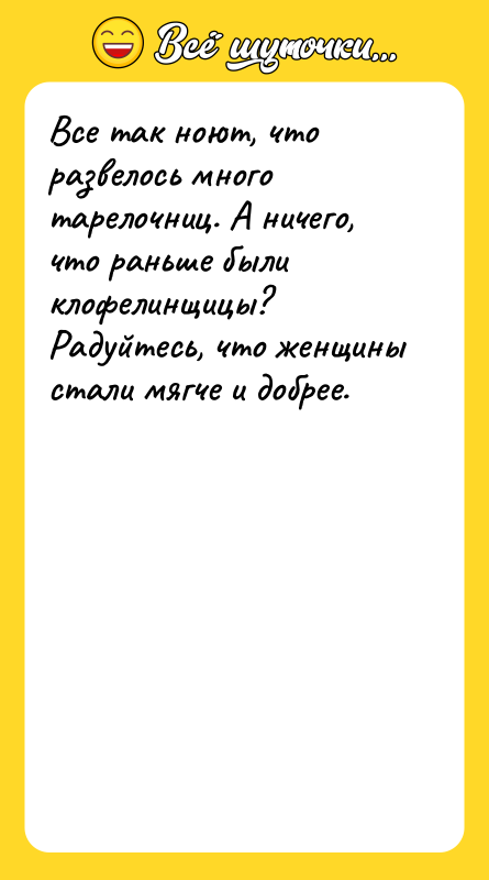 Все так ноют, что развелось много тарелочниц. А ничего, что
