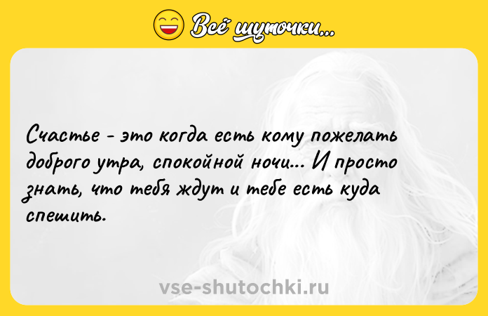 Цитата: Счастье - это когда есть кому пожелать доброго утра, спокойной ночи... И просто знать, что тебя ждут и тебе есть куда спешить.