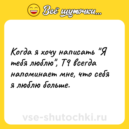 Шутка: Когда я хочу написать 