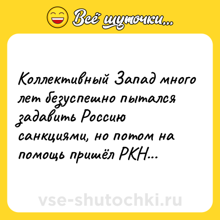 Шутка: Коллективный Запад много лет безуспешно пытался задавить Россию санкциями, но потом на помощь пришёл РКН...