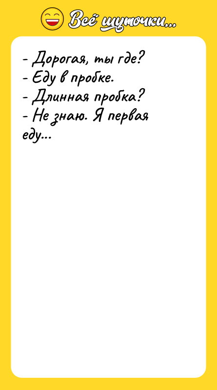 - Дорогая, ты где?   - Еду в пробке.