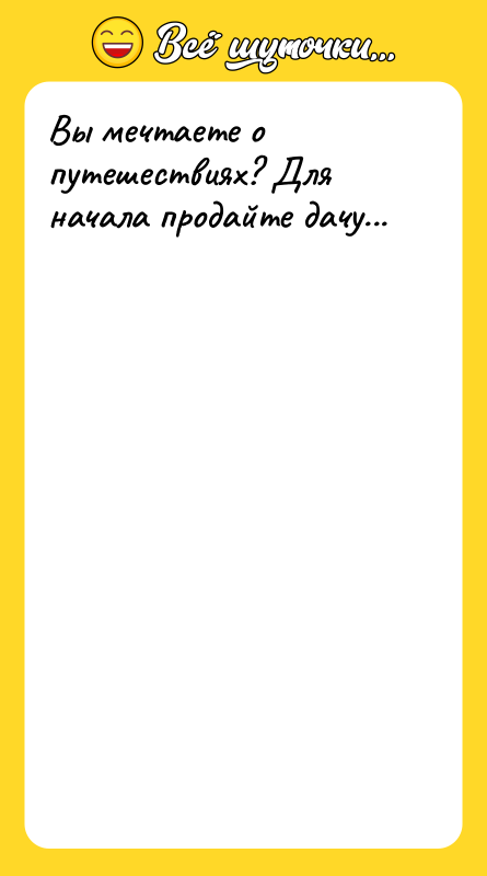 Вы мечтаете о путешествиях? Для начала продайте дачу...