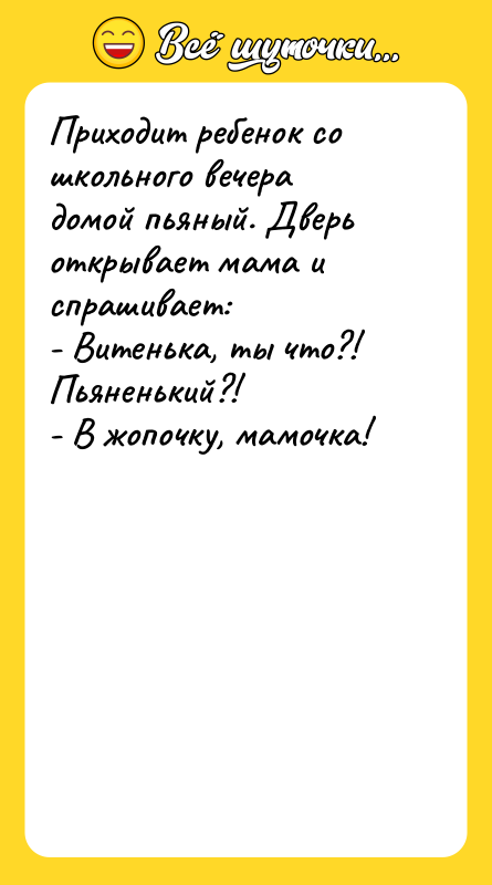 Приходит ребенок со школьного вечера домой пьяный. Дверь открывает мама