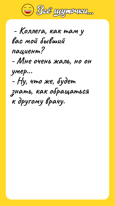  - Коллега, как там у вас мой бывший пациент?
