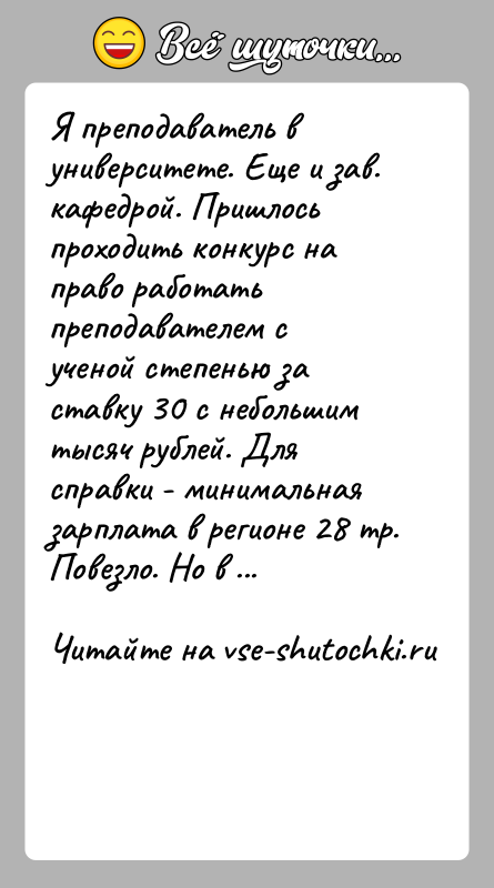 История: Я преподаватель в университете. Еще и зав. кафедрой. Пришлось проходить конкурс на право работать преподавателем с ученой степенью за ставку