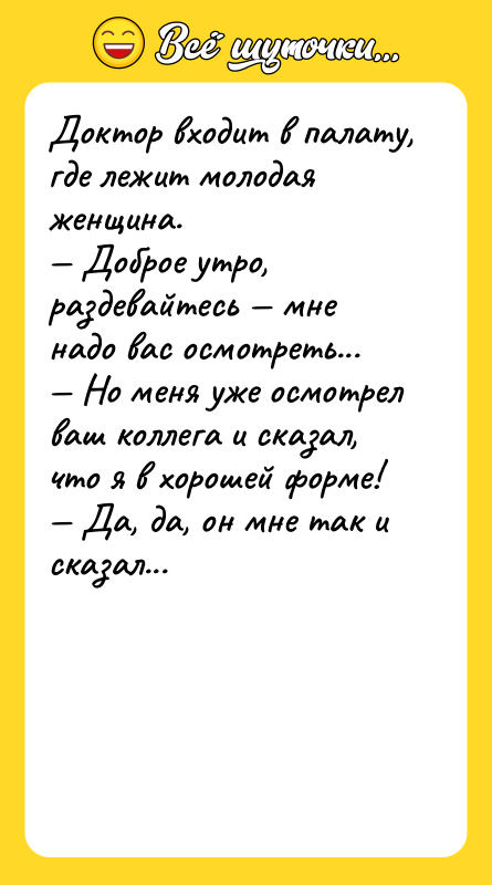 Доктоp входит в палату, где лежит молодая женщина. Добpое