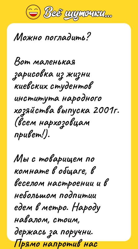Можно погладить?  Вот маленькая зарисовка из жизни киевских студентов