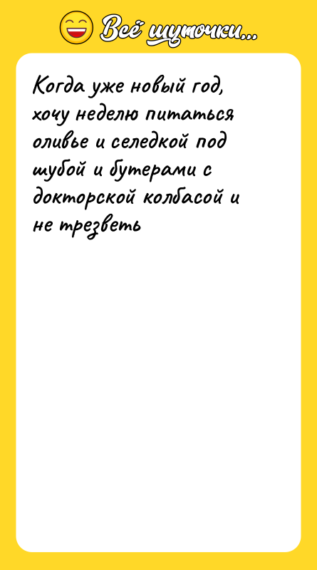 Когда уже новый год, хочу неделю питаться оливье и селедкой
