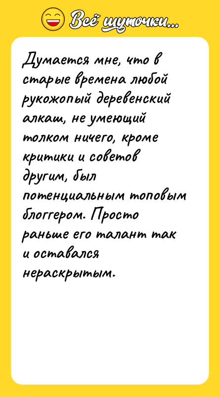 Думается мне, что в старые времена любой рукожопый деревенский алкаш,