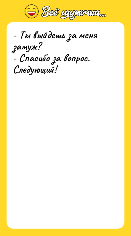 - Ты выйдешь за меня замуж? - Спасибо за вопрос.