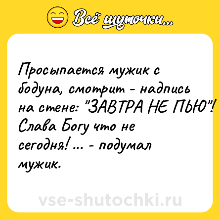 Шутка: Просыпается мужик с бодуна, смотрит - надпись на стене: 