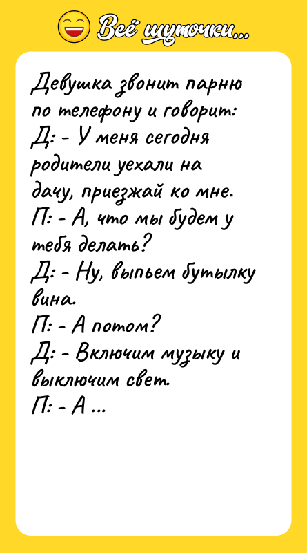Девушка звонит парню по телефону и говорит:  Д: -