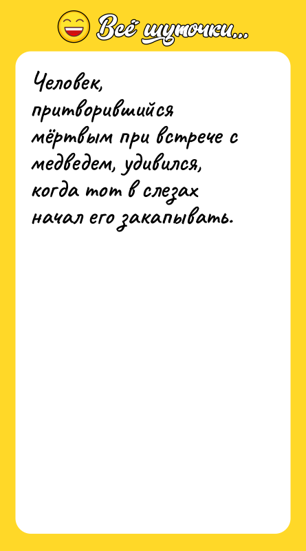 Человек, притворившийся мёртвым при встрече с медведем, удивился, когда тот