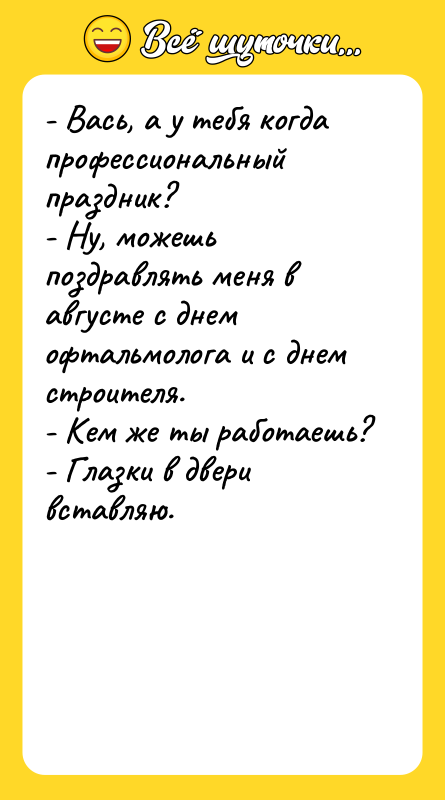 - Вась, а у тебя когда профессиональный праздник?  