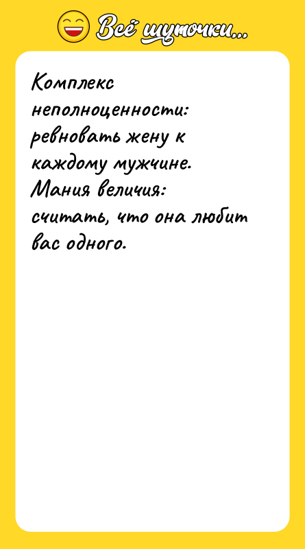 Комплекс неполноценности: ревновать жену к каждому мужчине.   Мания