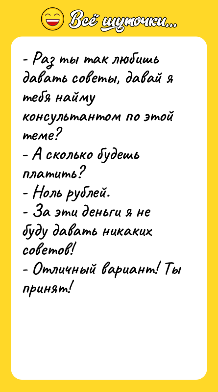 - Раз ты так любишь давать советы, давай я тебя