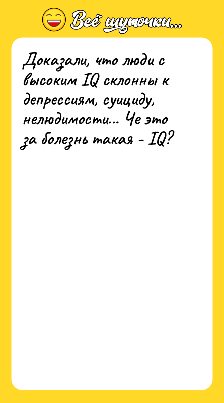 Доказали, что люди с высоким IQ склонны к депрессиям, суициду,