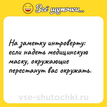 Шутка: На заметку интроверту: если надеть медицинскую маску, окружающие перестанут вас окружать.