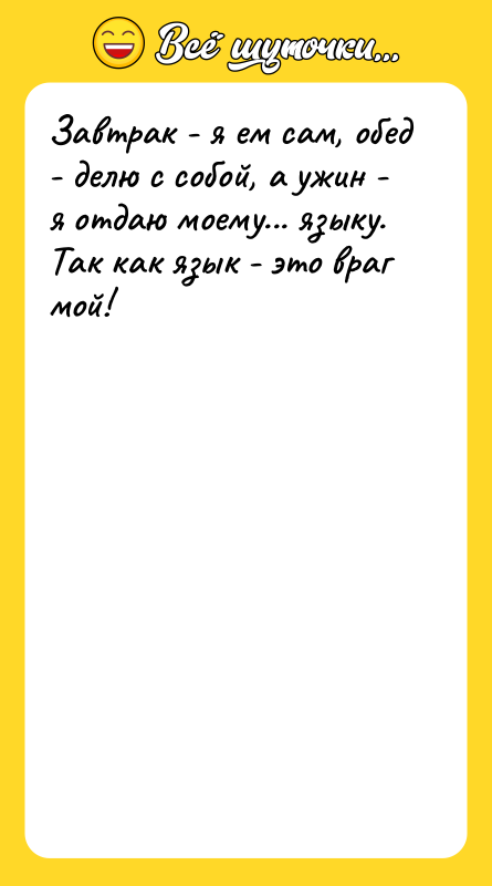 Завтрак - я ем сам, обед - делю с собой,