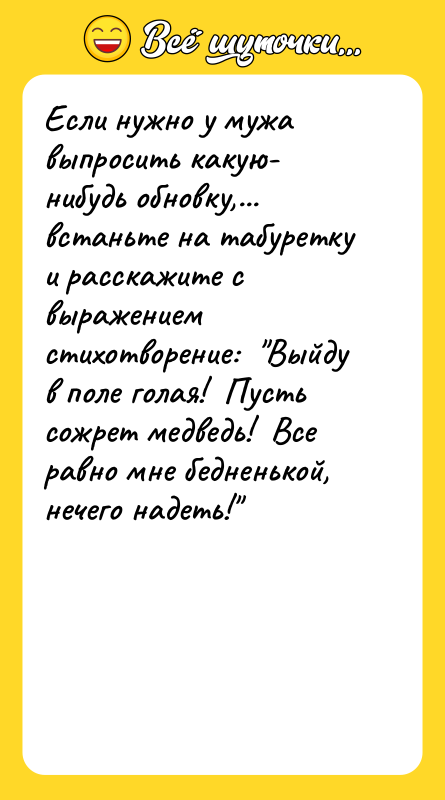 Если нужно у мужа выпросить какую- нибудь обновку,... встаньте на