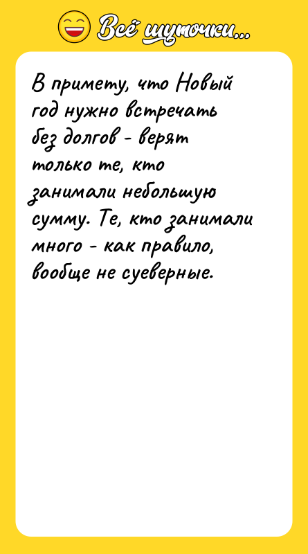 В примету, что Новый год нужно встречать без долгов -