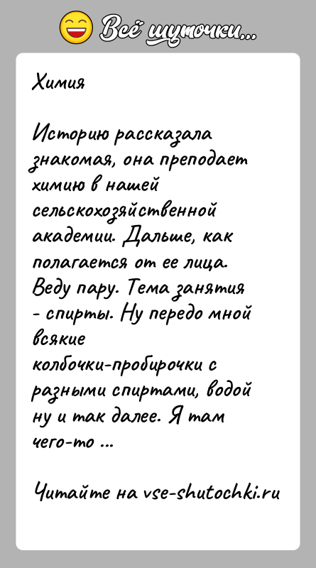 История: ХимияИсторию рассказала знакомая, она преподает химию в нашей сельскохозяйственной академии. Дальше, как полагается от ее лица.Веду пару. Тема занятия -