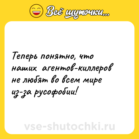 Шутка: Теперь понятно, что наших  агентов-киллеров не любят во всем мире из-за русофобии!