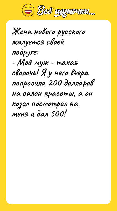 Жена нового русского жалуется своей подруге: - Мой муж -