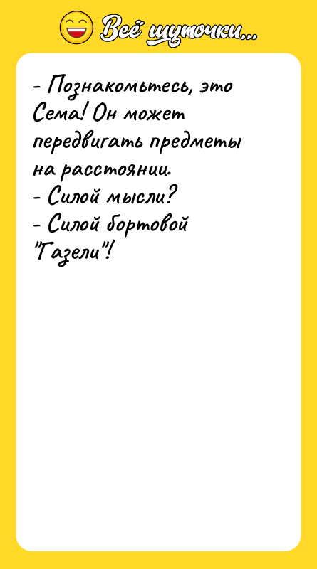 - Познакомьтесь, это Сема! Он может передвигать предметы на расстоянии.