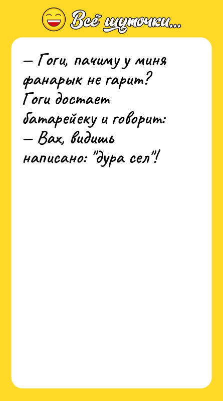 Гоги, пачиму у миня фанарык не гарит?Гоги достает батарейеку
