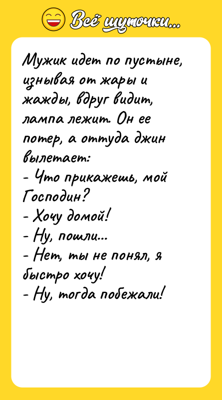 Мужик идет по пустыне, изнывая от жары и жажды, вдруг