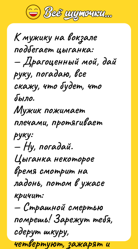 К мужику на вокзале подбегает цыганка: Драгоценный мой, дай