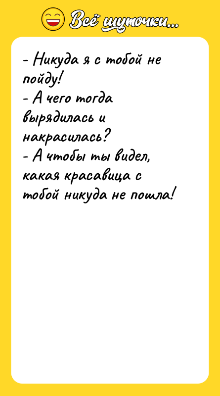 - Никуда я с тобой не пойду!  - А